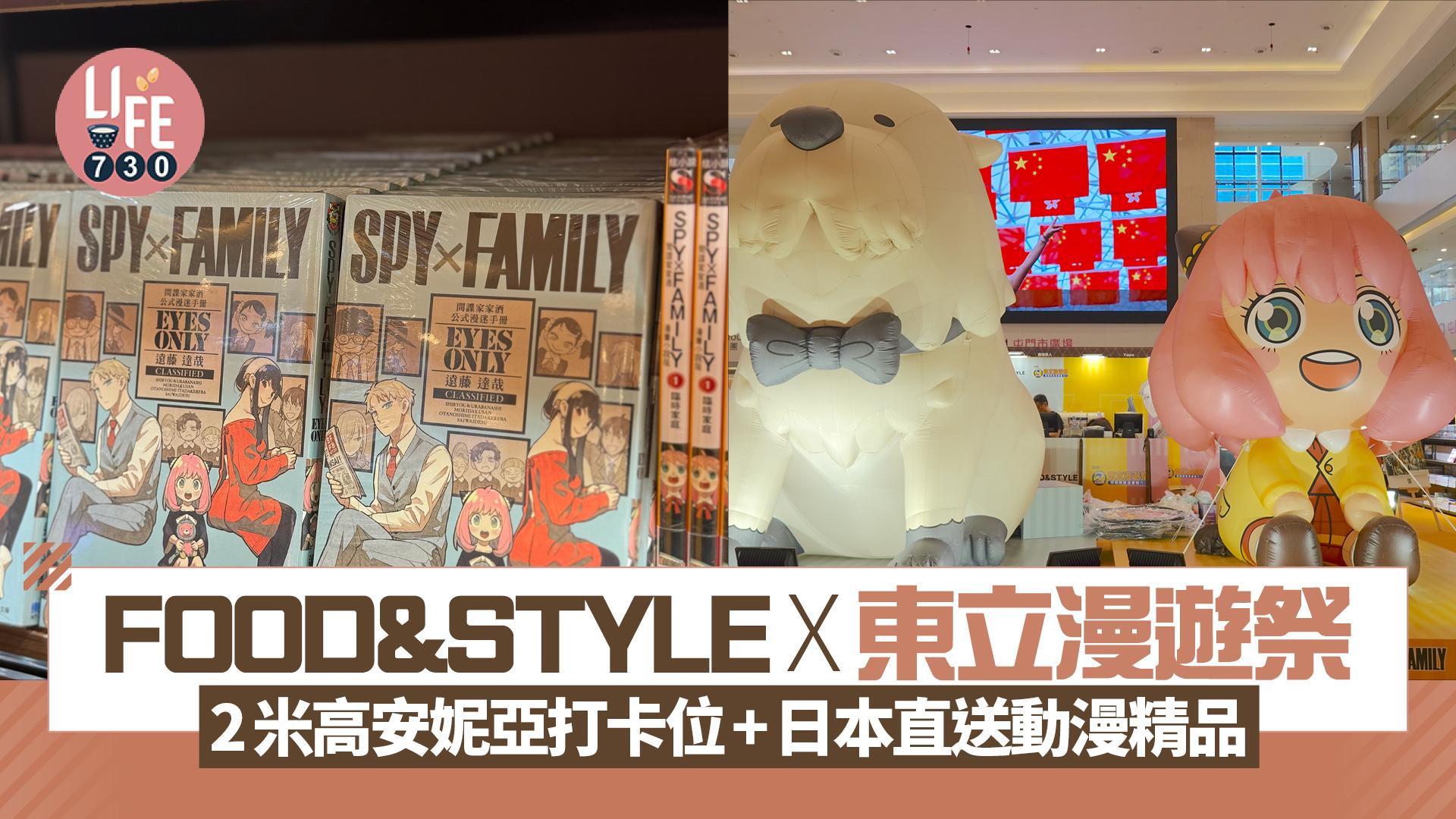周末好去處｜FOOD&STYLE x 東立漫遊祭 2米高安妮亞打卡位+日本直送及本地動漫精品