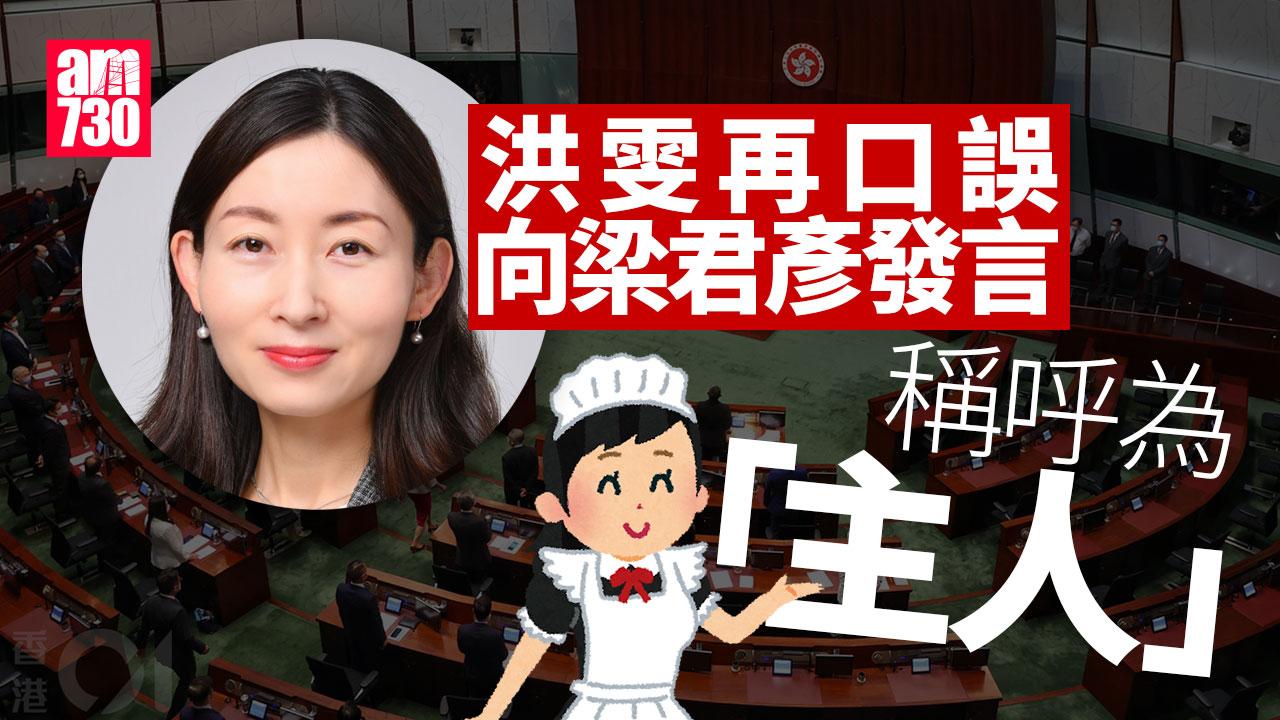 Ray Online｜洪雯再叫錯「主人」　梁君彥並無反應