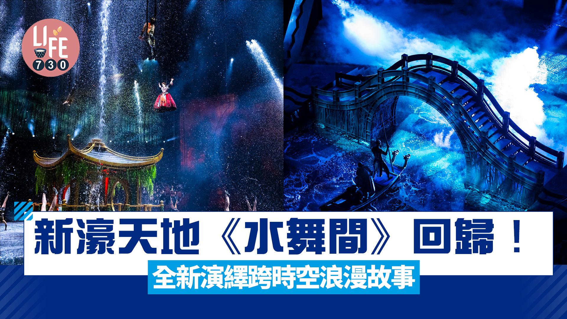 澳門新濠天地《水舞間》回歸！ 全新演繹跨時空浪漫故事