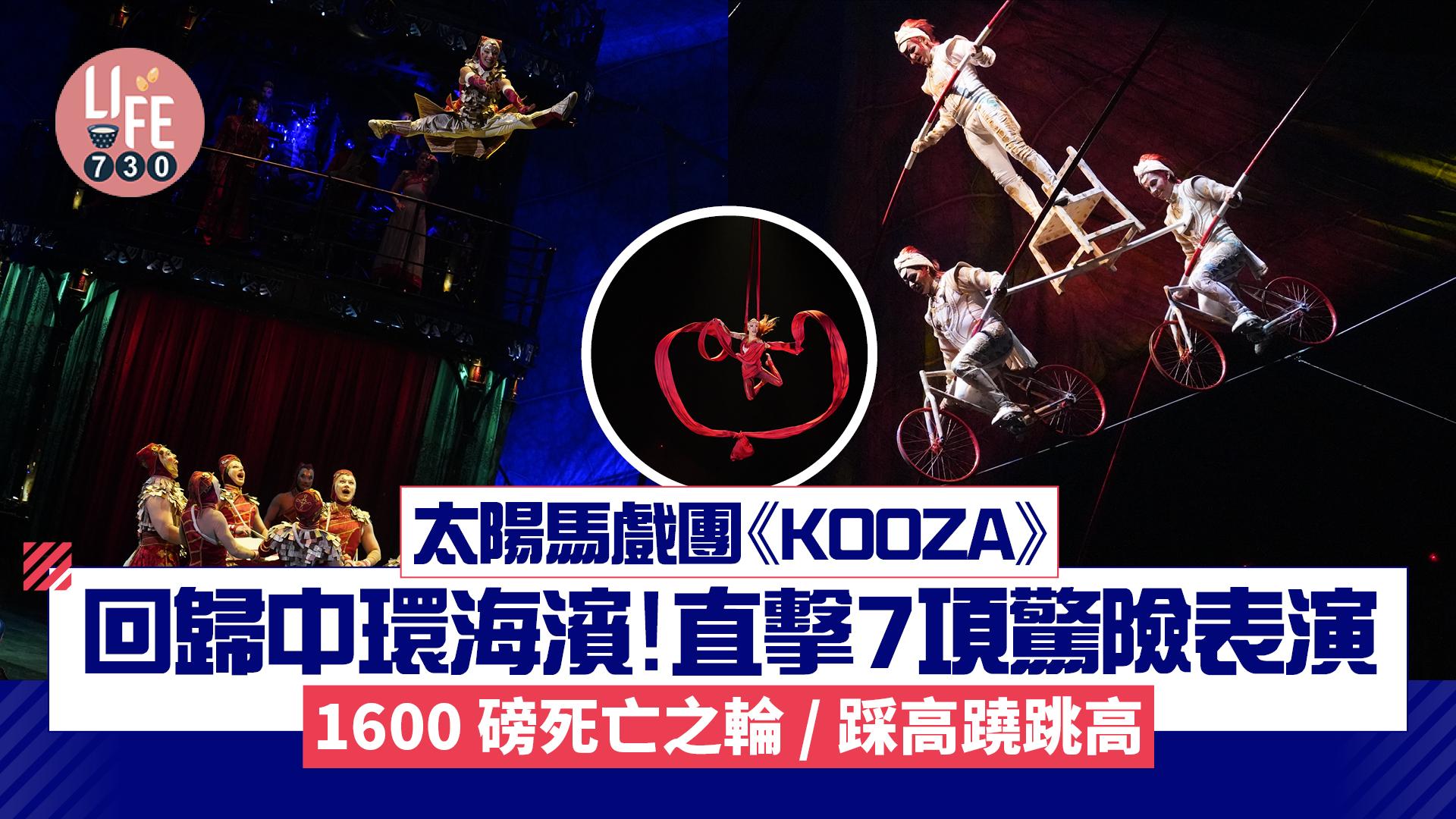 太陽馬戲團《KOOZA》回歸中環海濱！ 直擊7項驚險表演 1600磅死亡之輪/踩高蹺跳高