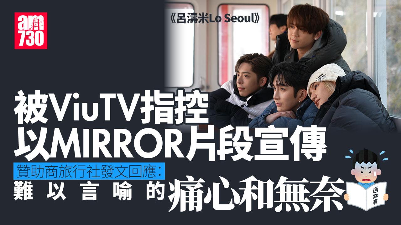 呂濤米Lo Seoul｜ViuTV 指控贊助以MIRROR片作商業用途　旅行社有回應
