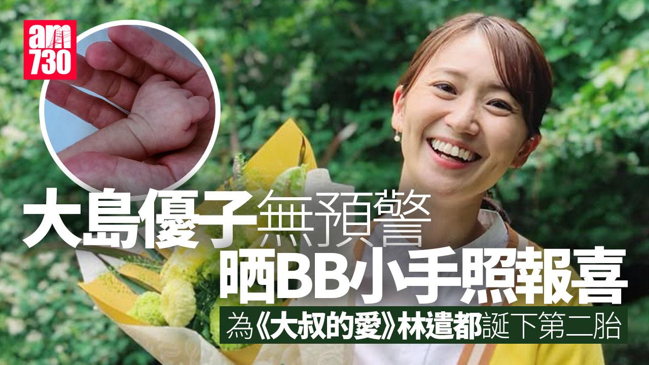 大島優子無預警報喜 宣布為《大叔的愛》林遣都誕下第二胎