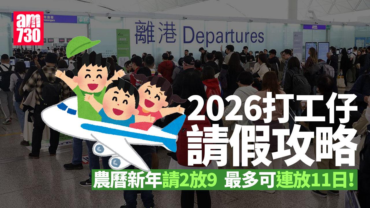 公眾假期2026請假攻略｜農曆新年請2日放9日　復活節請4日放11日