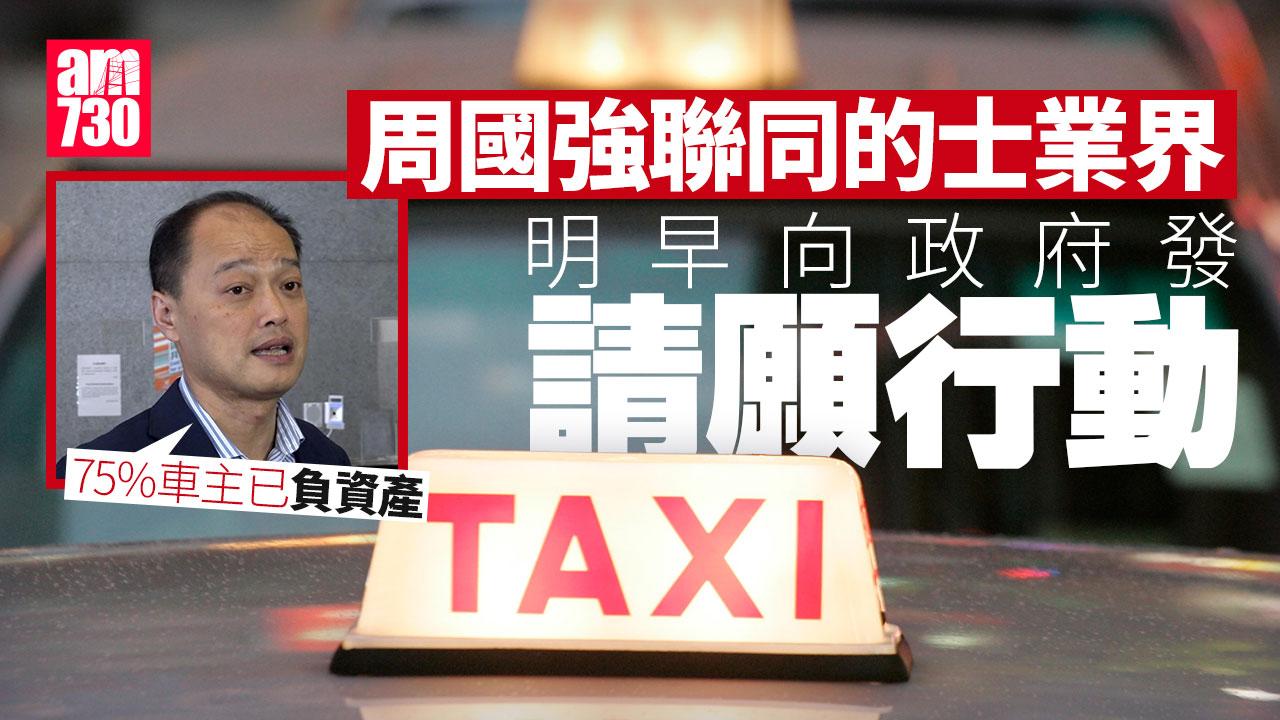 的士業界明請願促嚴打白牌車　周國強：已忍受11年