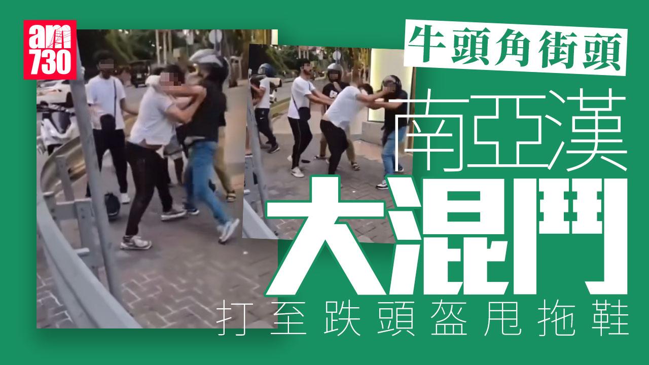 牛頭角多名南亞漢街頭MMA 打到跌頭盔甩拖鞋(有片)