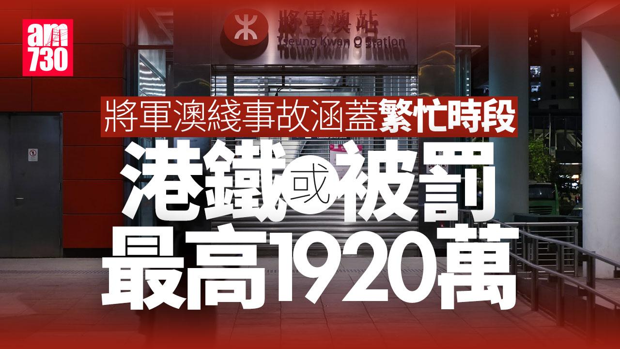 港鐵將軍澳綫停駛｜港鐵或被罰最高1920萬　股價今曾跌逾2%