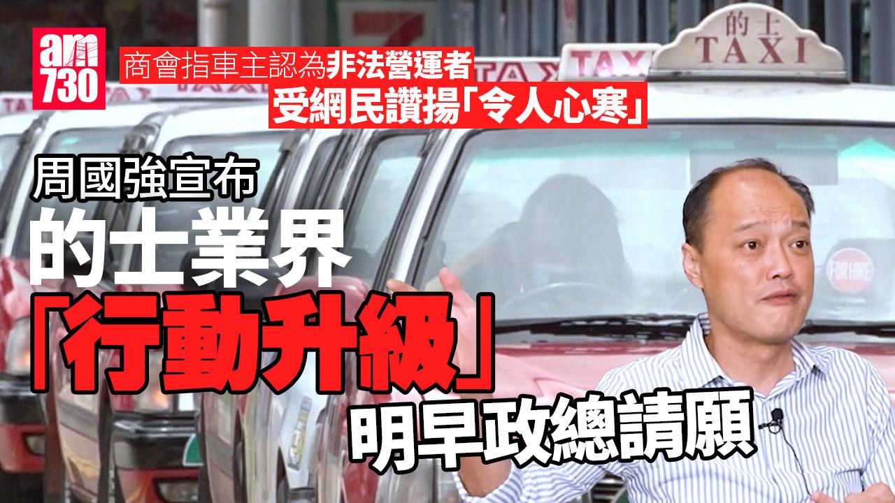 的士業界「行動升級」 周國強明早與50車主政總請願列三大訴求