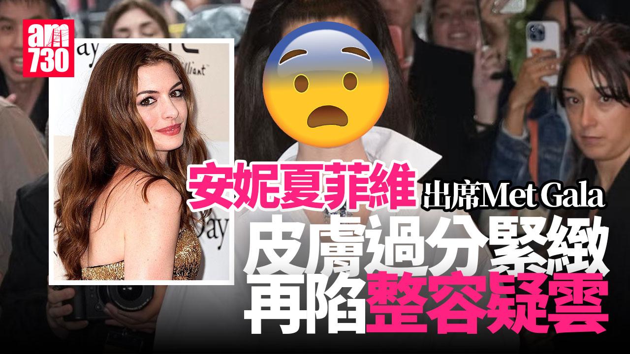 安妮夏菲維出席Met Gala 皮膚緊緻得讓人好奇 整容傳聞再起