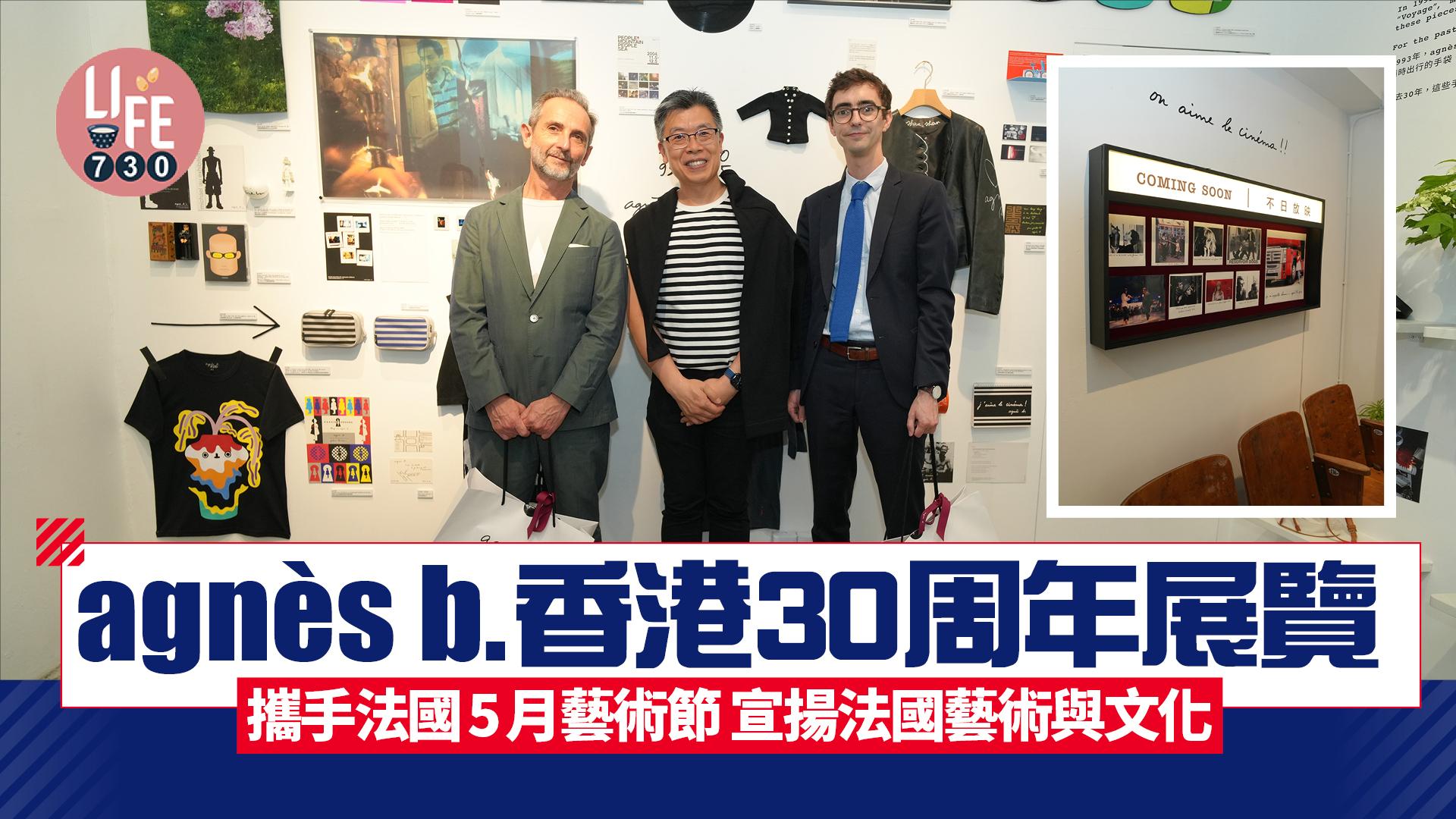 藝術香港｜agnès b.香港30周年展覽 攜手法國5月藝術節 宣揚法國藝術與文化