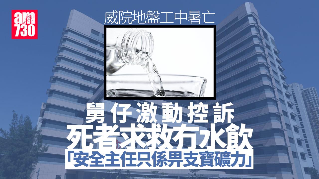 威院地盤工求水解渴不果中暑亡 舅仔激動控訴安全主任「只係畀支寶礦力」