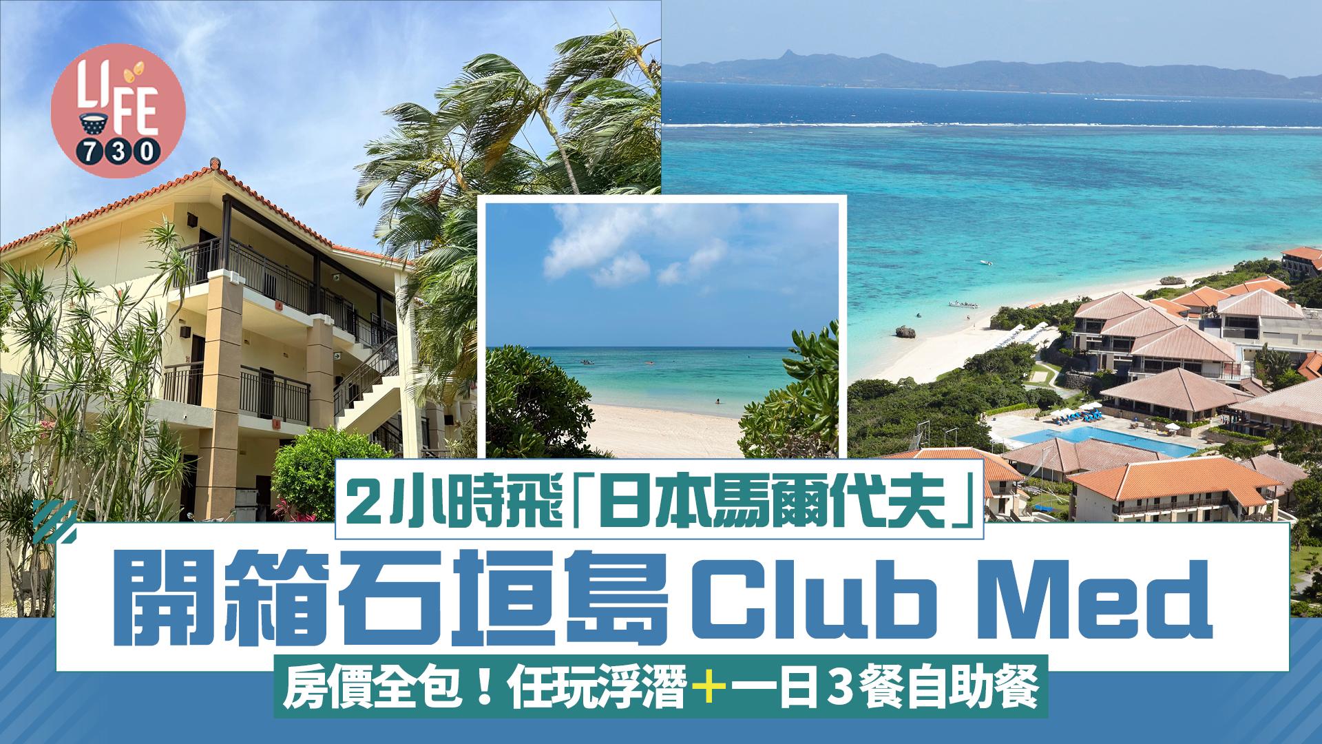 石垣島旅遊｜2小時飛「日本馬爾代夫」開箱石垣島Club Med 房價全包！任玩浮潛＋一日3餐自助餐