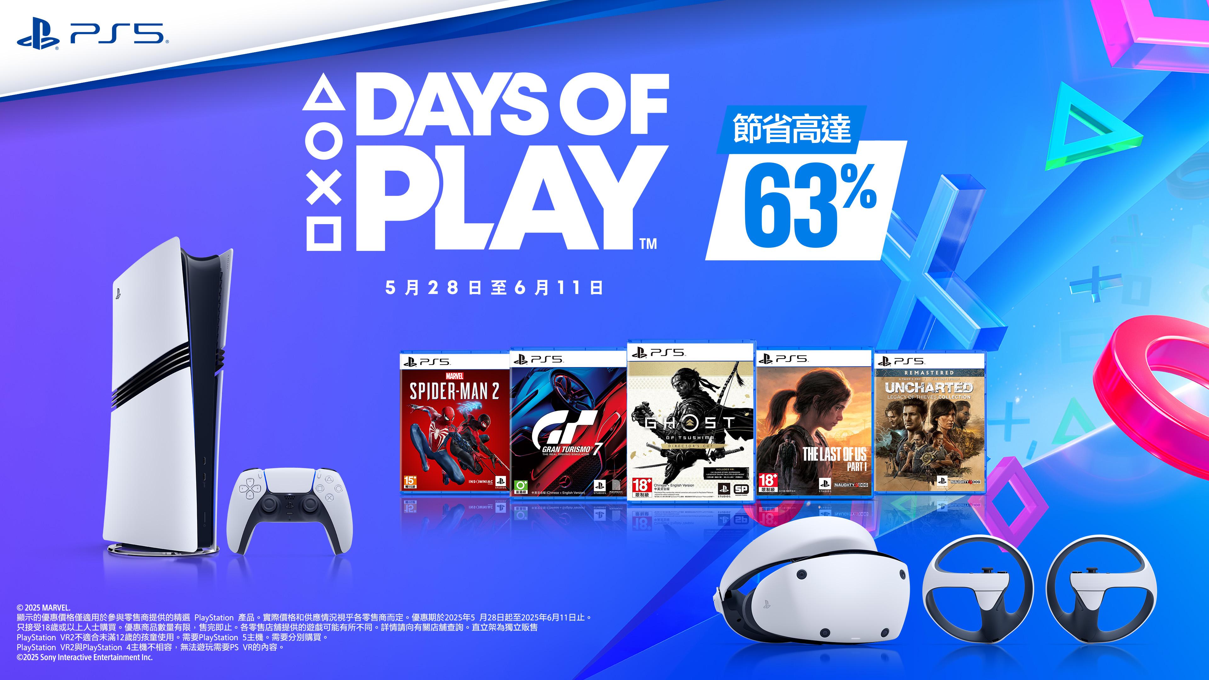 PS Days of Play 2025活動優惠　PS5主機手掣遊戲大減價、PS Plus 67折