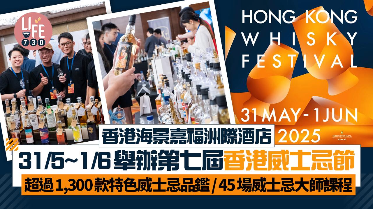 香港威士忌節2025︱香港海景嘉福洲際酒店舉行第七屆香港威士忌節 超過1,300款特色威士忌品鑑 / 45場威士忌大師課程