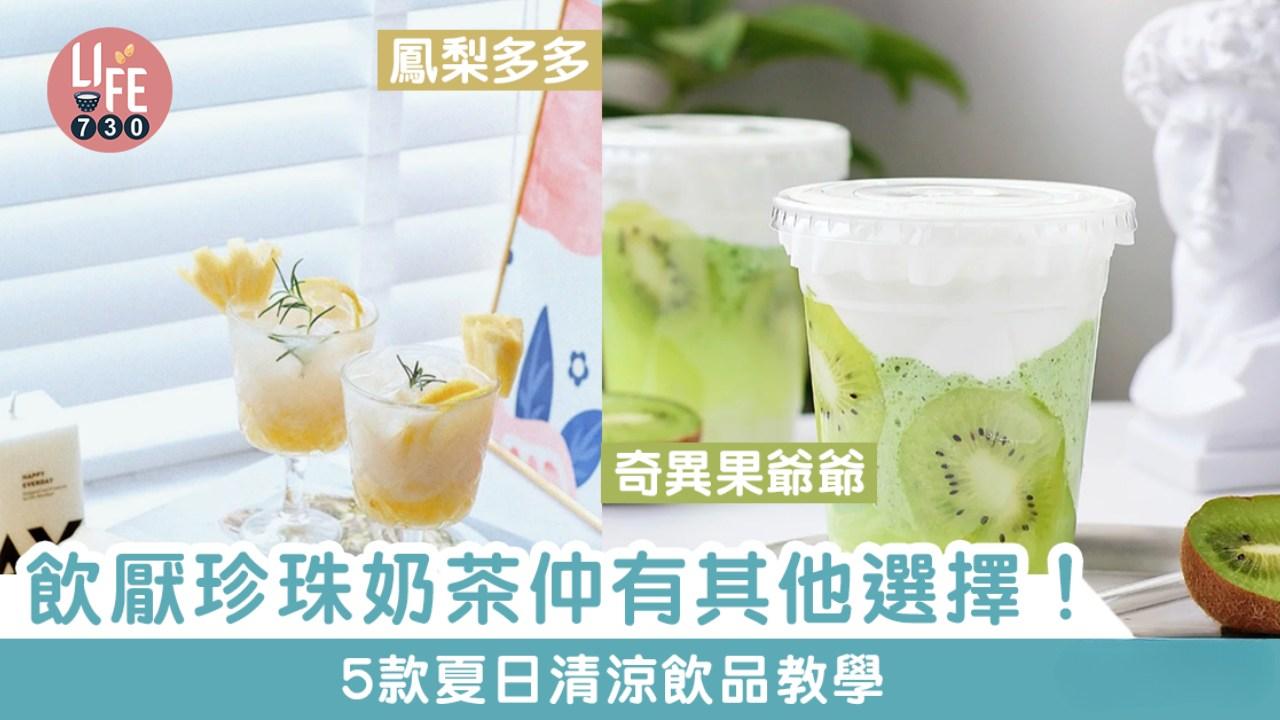 解渴飲品食譜｜綠茶提子沙冰/鮮橙可樂冰紅茶等5款清涼解渴（am730製圖）