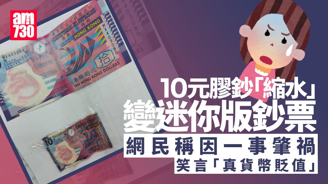 網上熱話｜貨幣貶值實錄？10元膠鈔因一事縮水只剩三分一