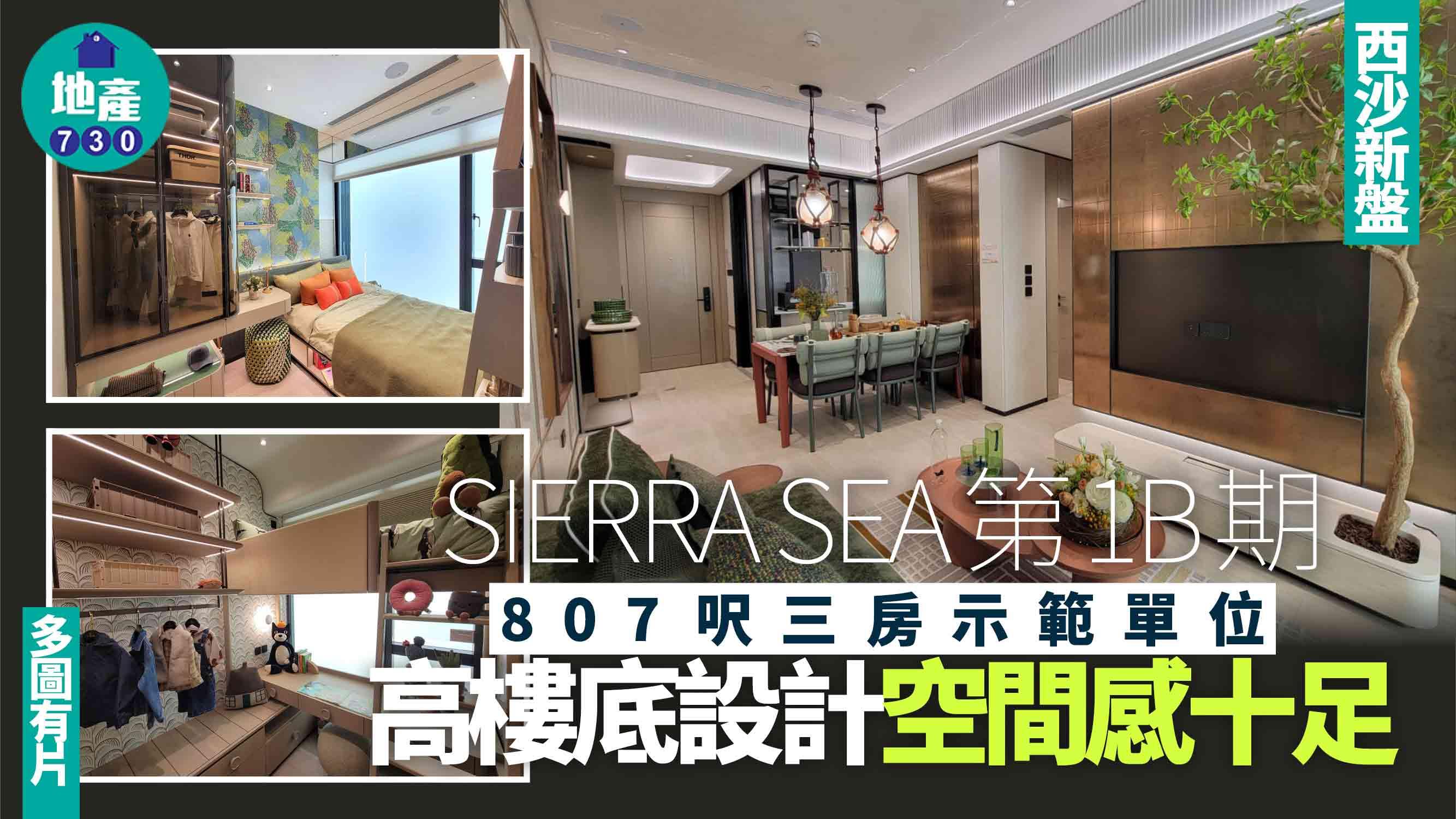 SIERRA SEA示範單位｜第1B期807呎三房 高樓底設計空間感十足(多圖有片)｜西沙新盤
