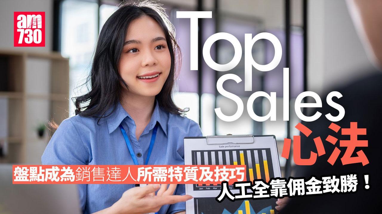 Top Sales心法｜盤點成為銷售達人所需特質及技巧　人工全靠佣金致勝！