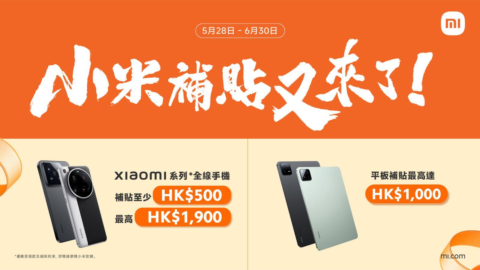 小米補貼加碼！　Xiaomi系列全線手機減$500、平板最多減$1000