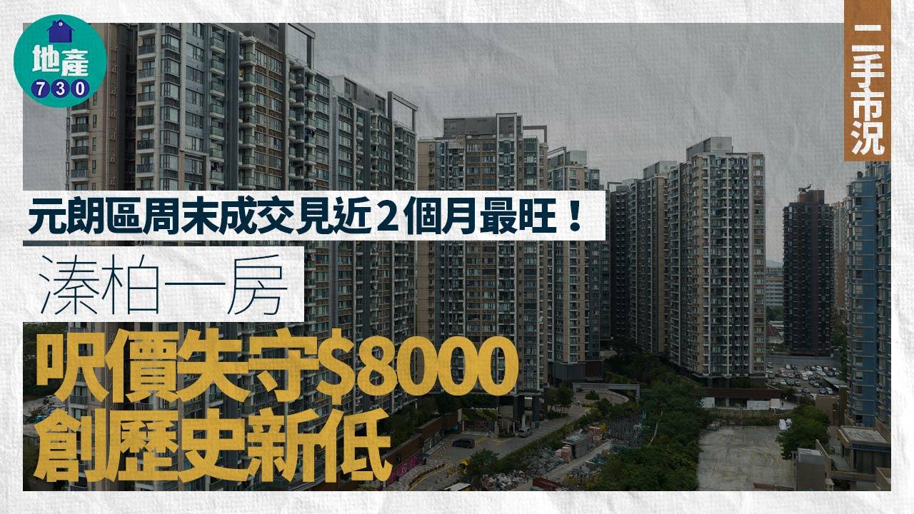 元朗區周末成交見近2個月最旺 溱柏一房呎價失守$8000創歷史新低｜二手市況