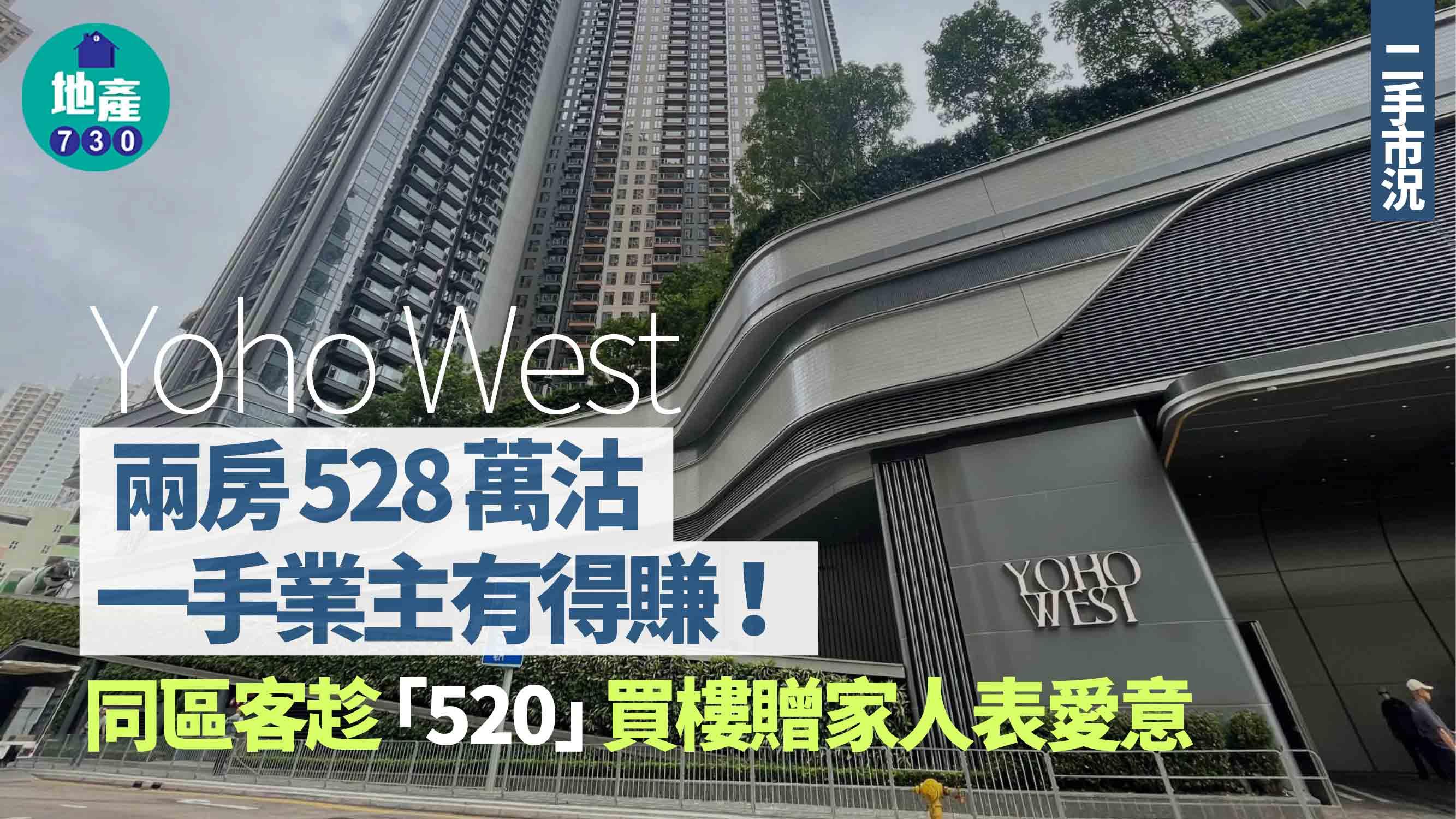 Yoho West兩房528萬沽 一手業主有得賺 同區客趁「520」買樓贈家人表愛意｜二手市況
