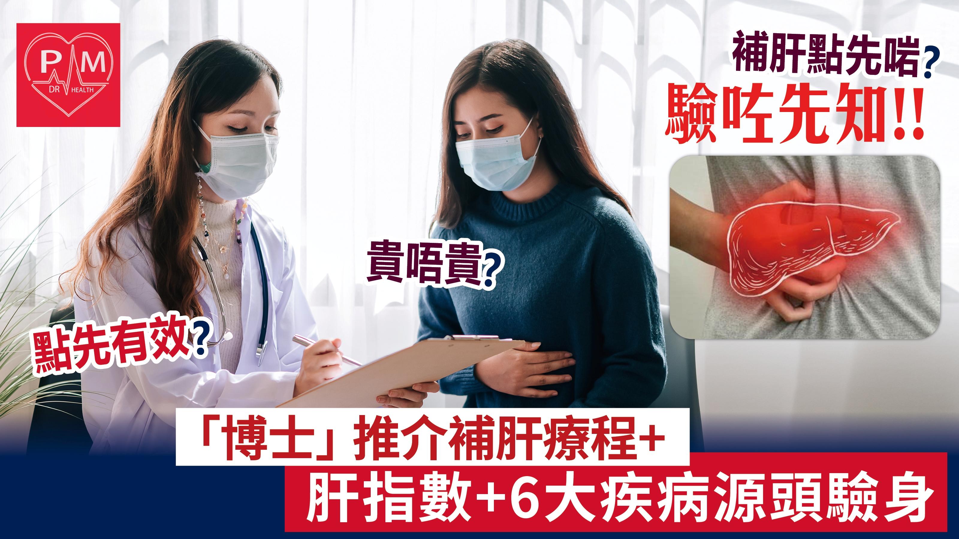 「博士」推介補肝療程