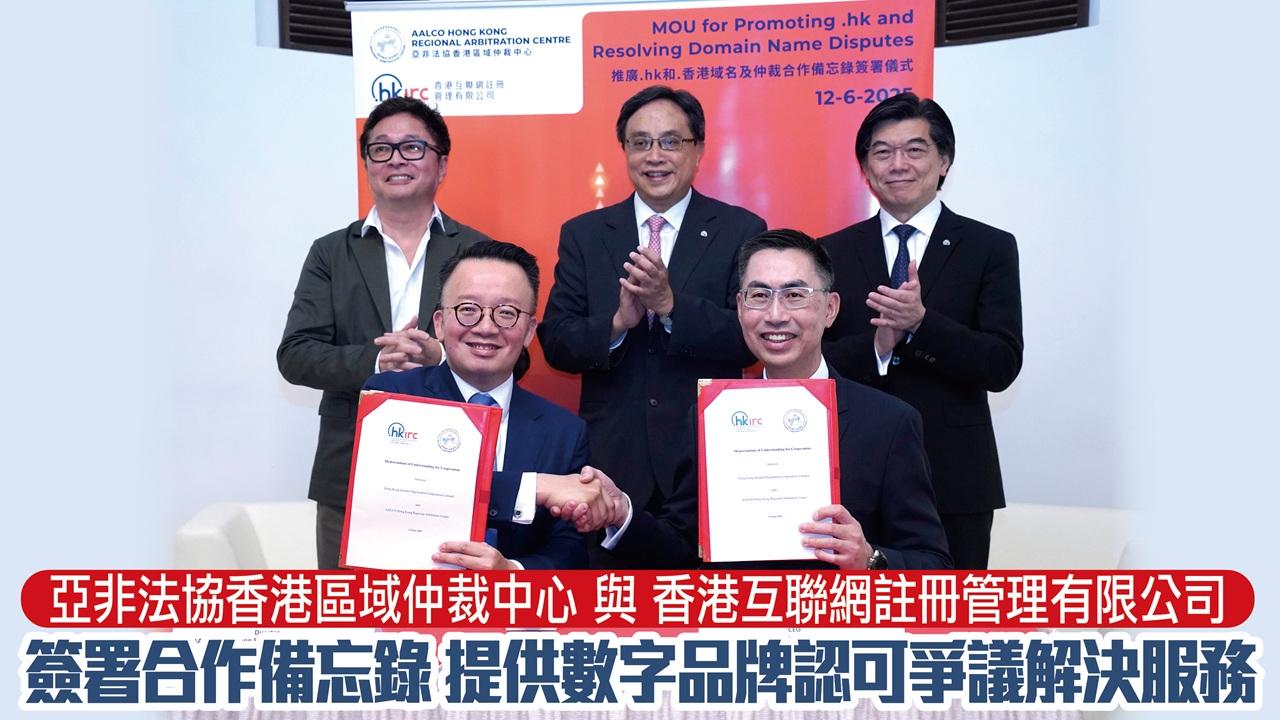 亞非法協香港區域仲裁中心 與 香港互聯網註冊管理有限公司 簽署合作備忘錄