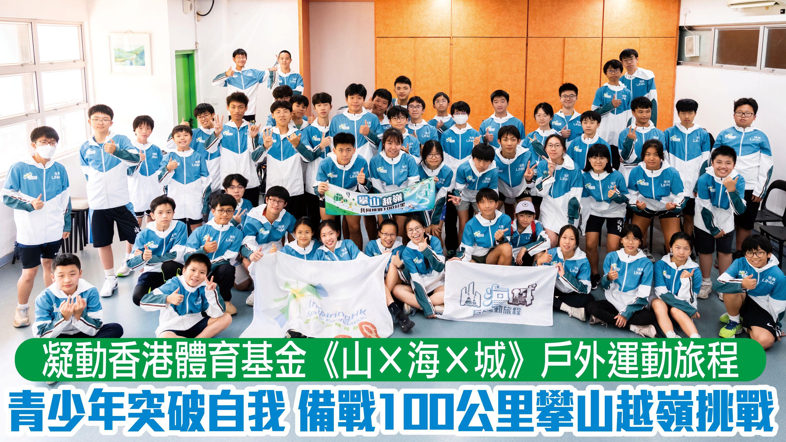 凝動香港體育基金《山 x 海 x 城》戶外運動旅程 青少年突破自我 備戰100公里攀山越嶺挑戰