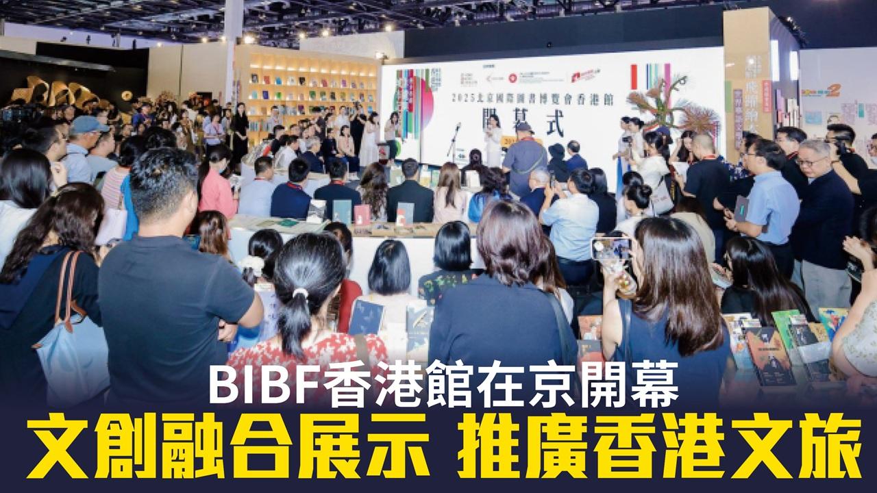 BIBF香港館在京開幕 文創融合展示 推廣香港文旅
