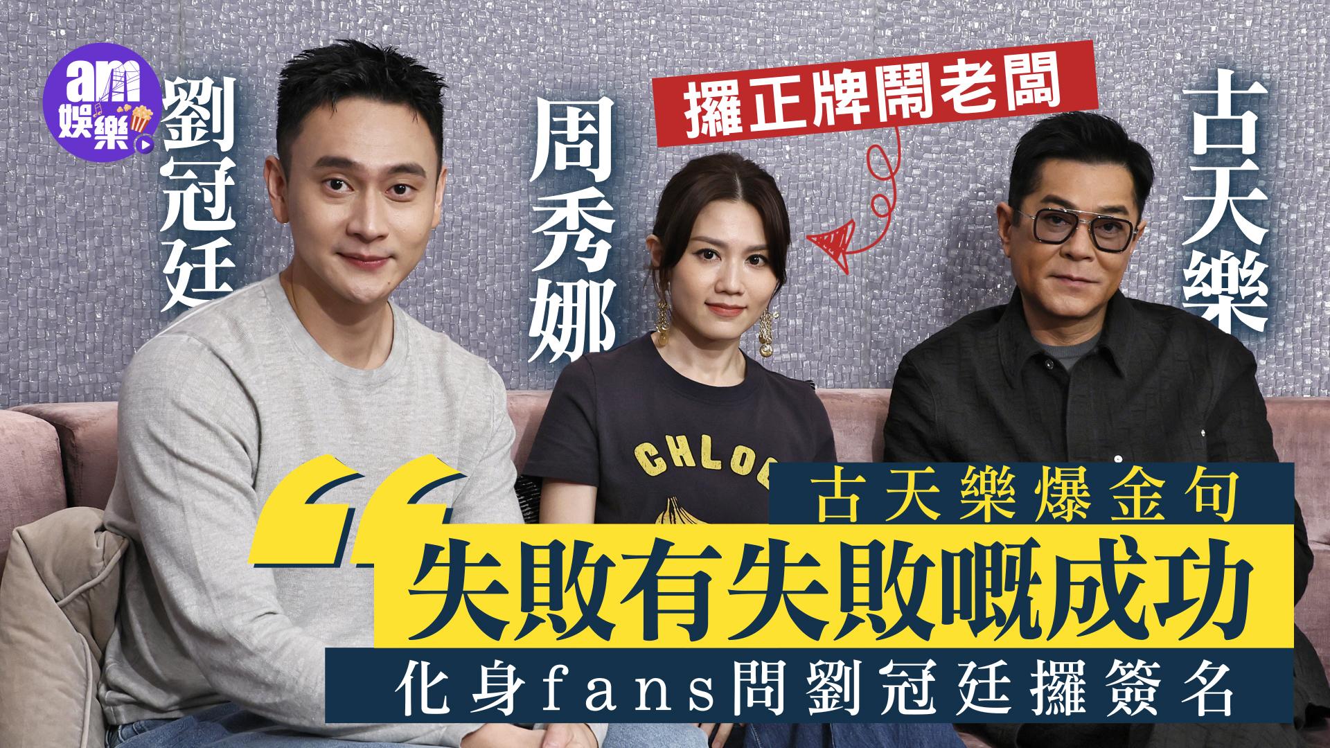 專訪｜古天樂周秀娜反重視尊重與信任 反對聘私家偵探調查感情背叛