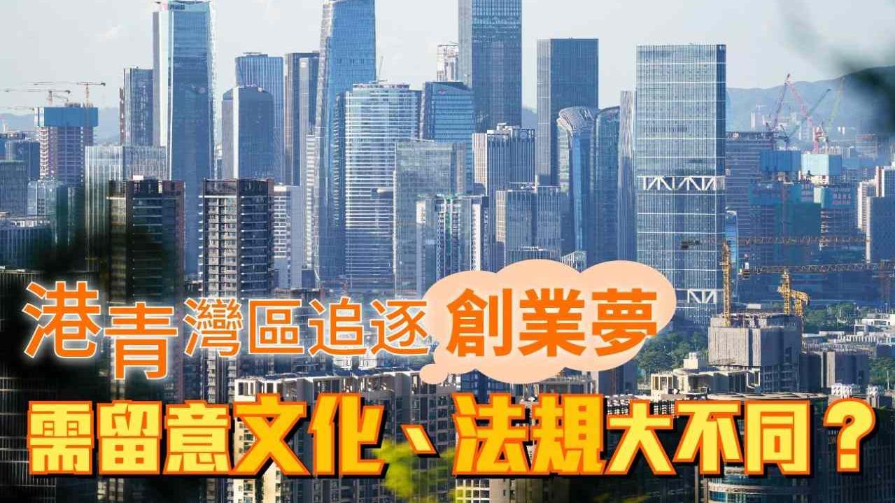 文化、法規大不同　灣區創業港青需留神