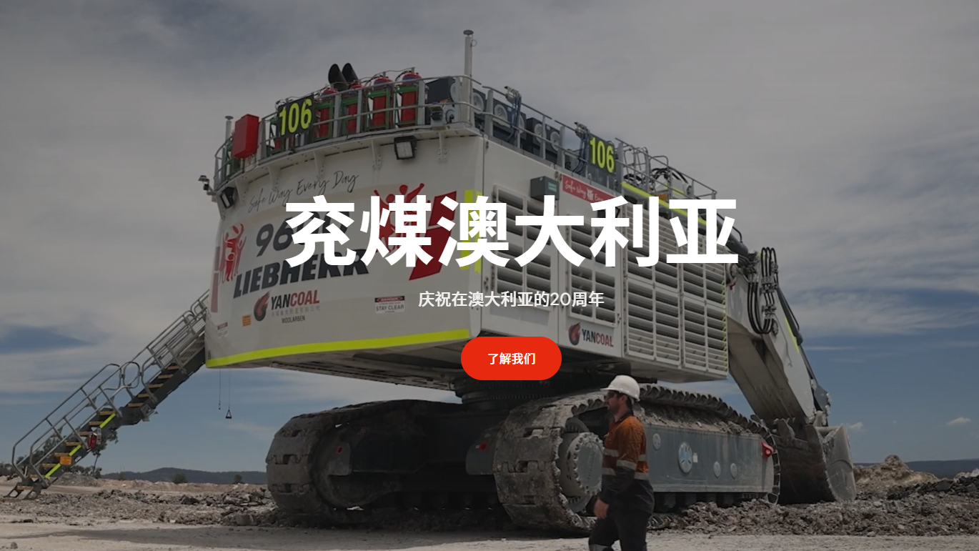 印尼煤炭新政策下 兗煤澳大利亞迎亞洲市場機遇