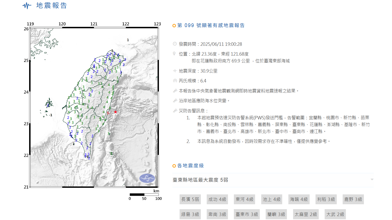 台灣花蓮6.4級地震 震感強烈影響全台
