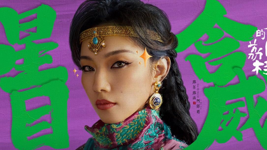 長安的荔枝女星那爾那茜傳假學歷醜聞　借「高考移民」獲取錄