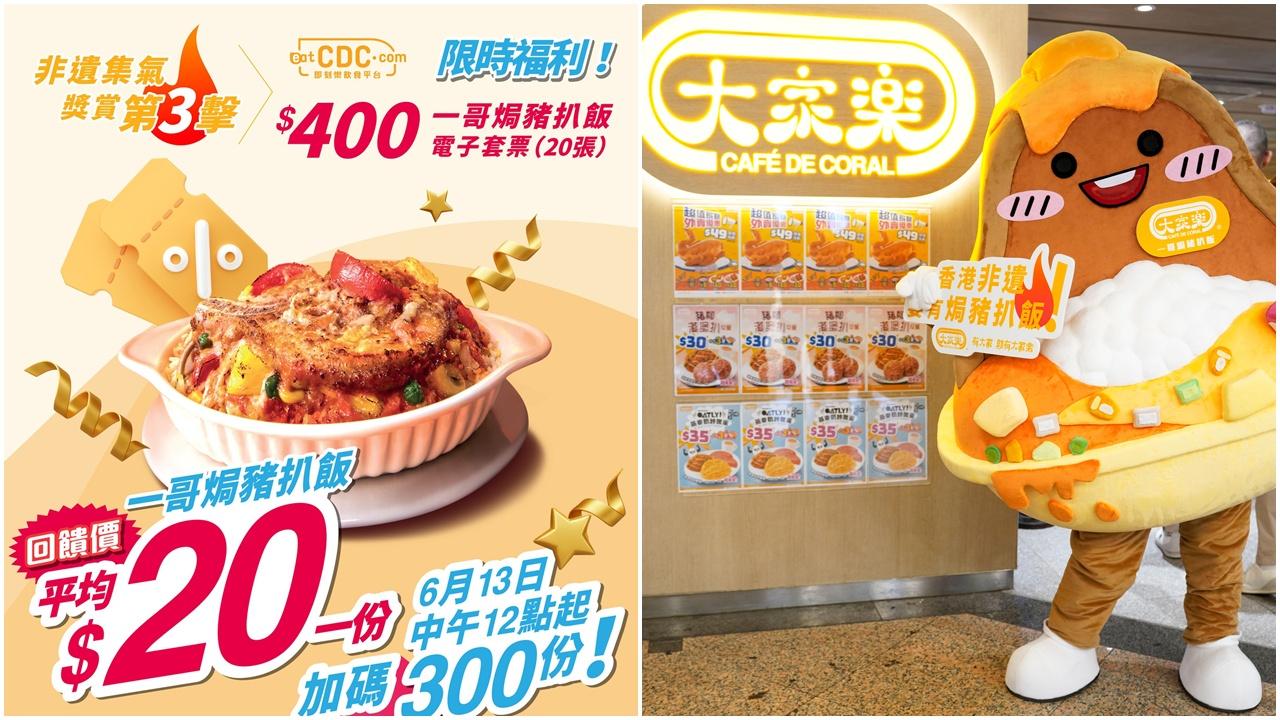 大家樂「非遺」焗豬套票