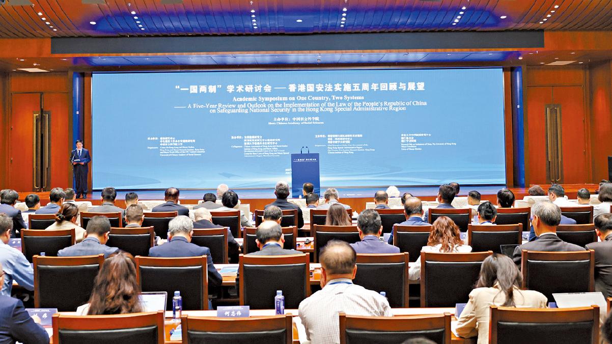 中外專家集京討論一國兩制 《香港國安法》助港由治入興