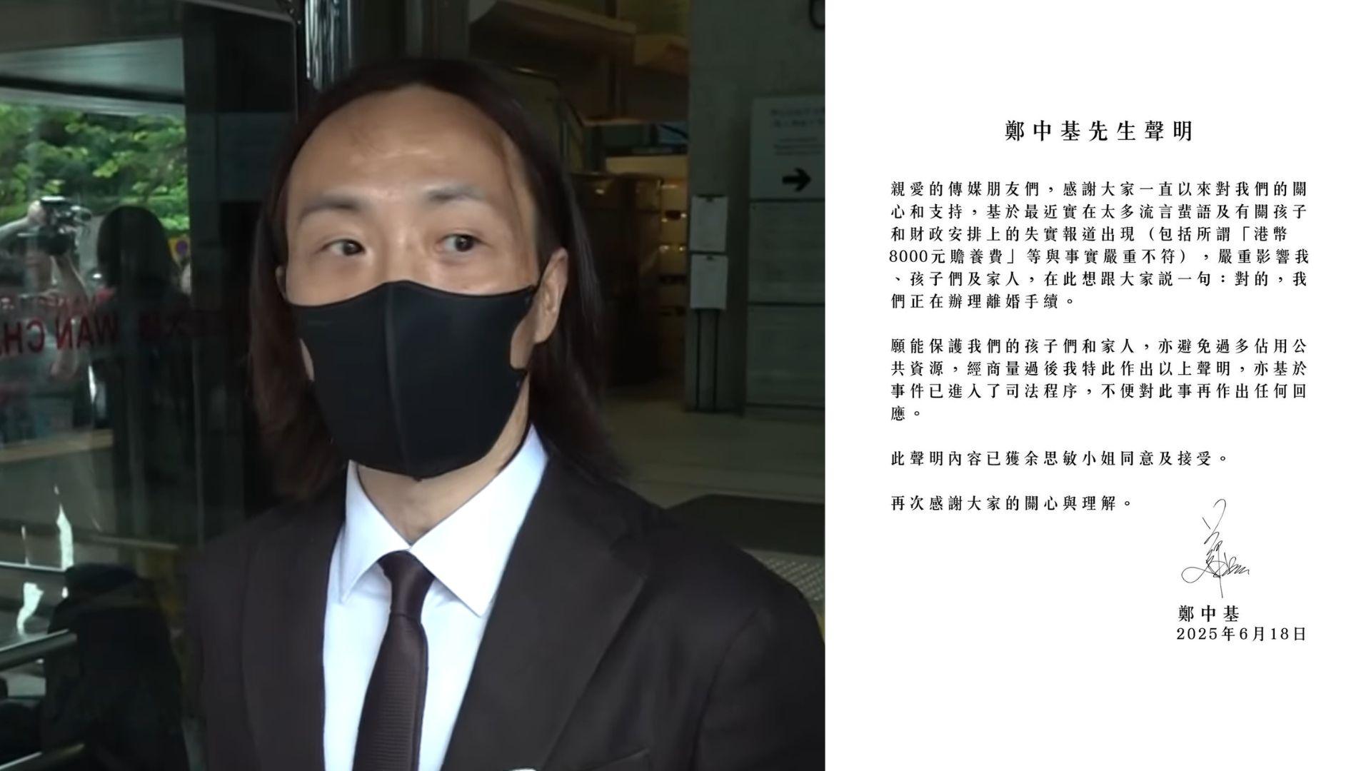 鄭中基發聲明認辦理離婚手續 指向余思敏僅付8千贍養費：與事實嚴重不符