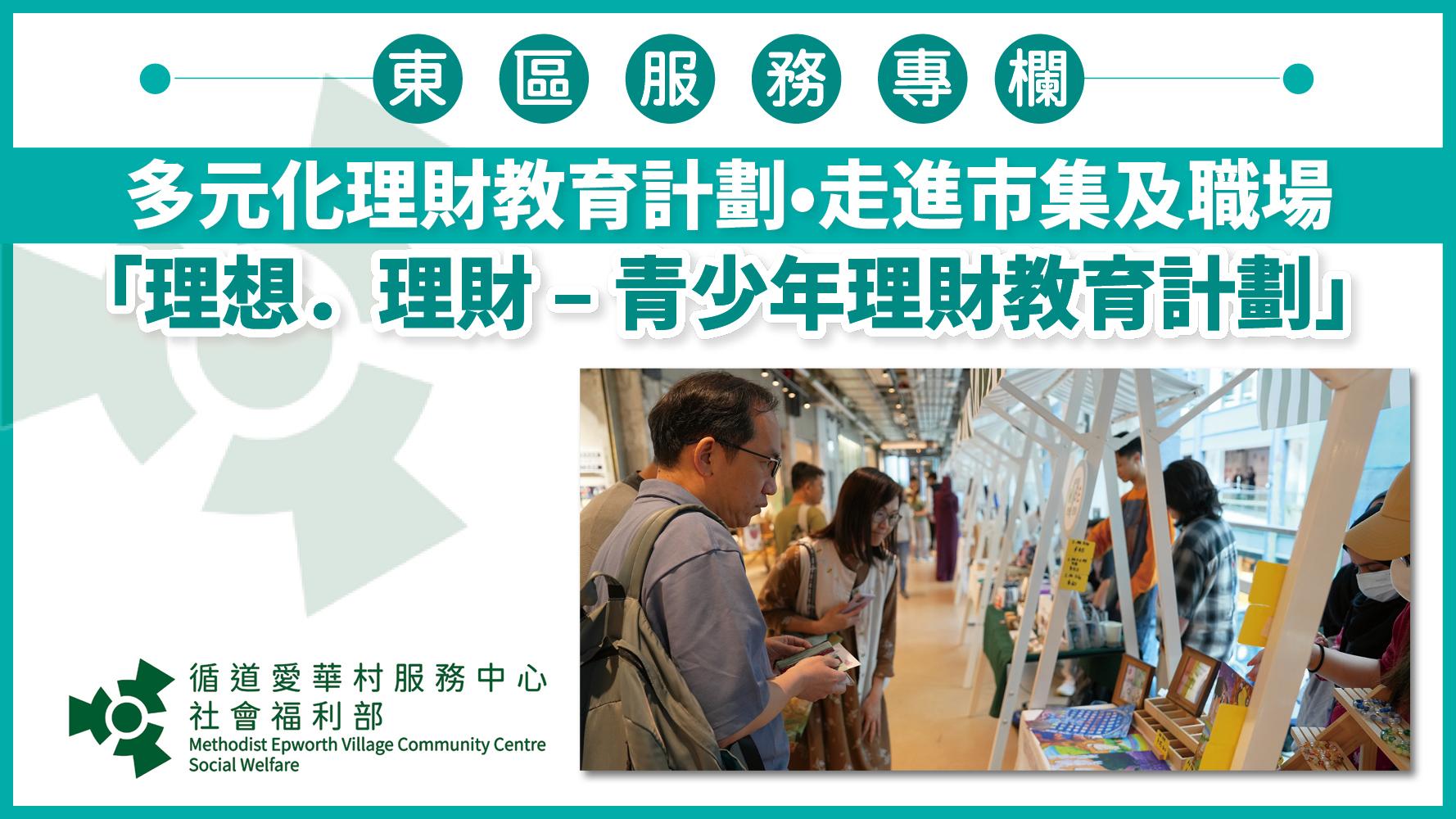 多元化理財教育計劃．走進市集及職場 「理想．理財 – 青少年理財教育計劃」