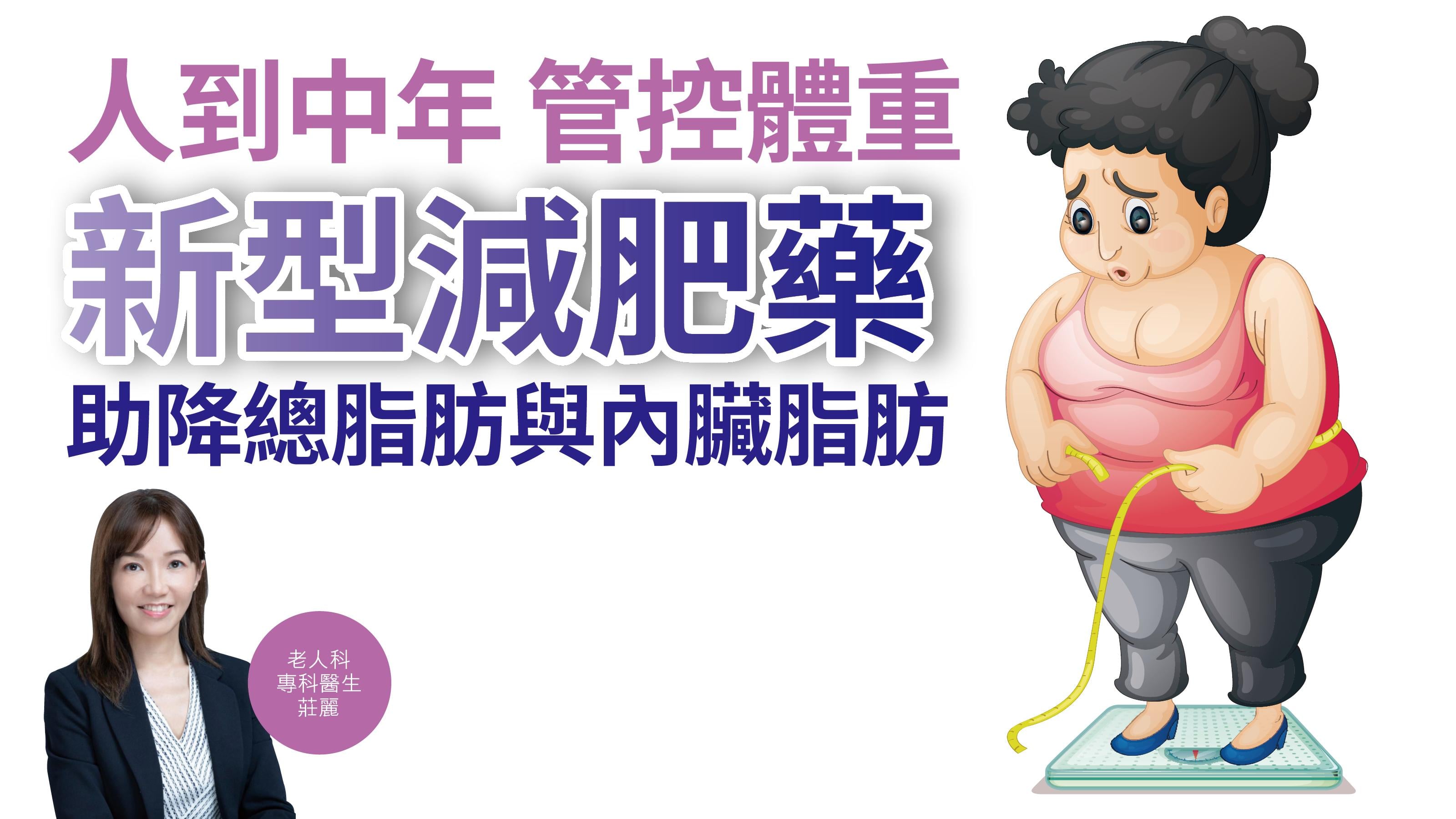 健康解碼｜人到中年 管控體重 新型減肥藥 助降總脂肪與內臟脂肪
