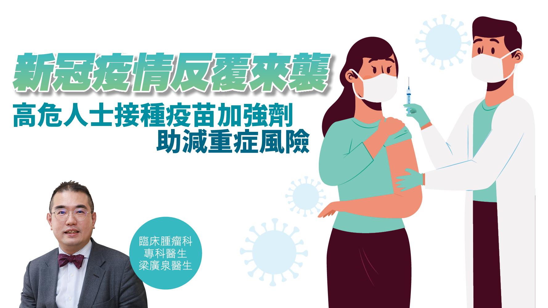 健康解碼｜新冠疫情反覆來襲 高危人士接種疫苗加強劑 助減重症風險