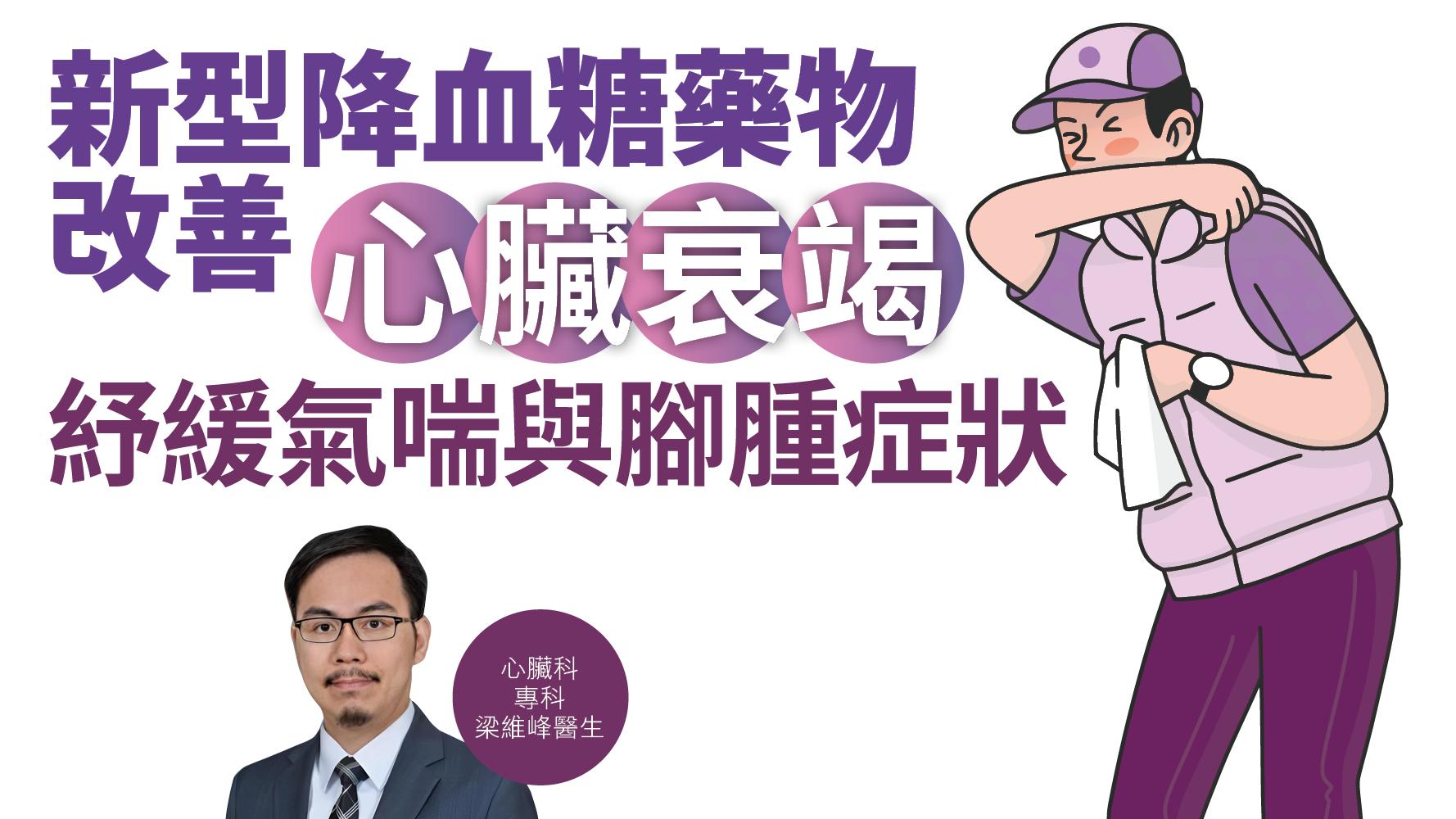 健康解碼｜新型降血糖藥物 改善心臟衰竭 紓緩氣喘與腳腫症狀