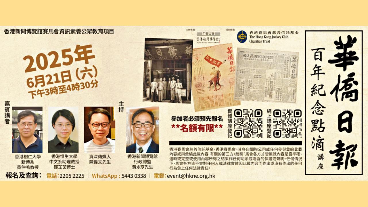華僑日報百周年講座 分享香港報業史