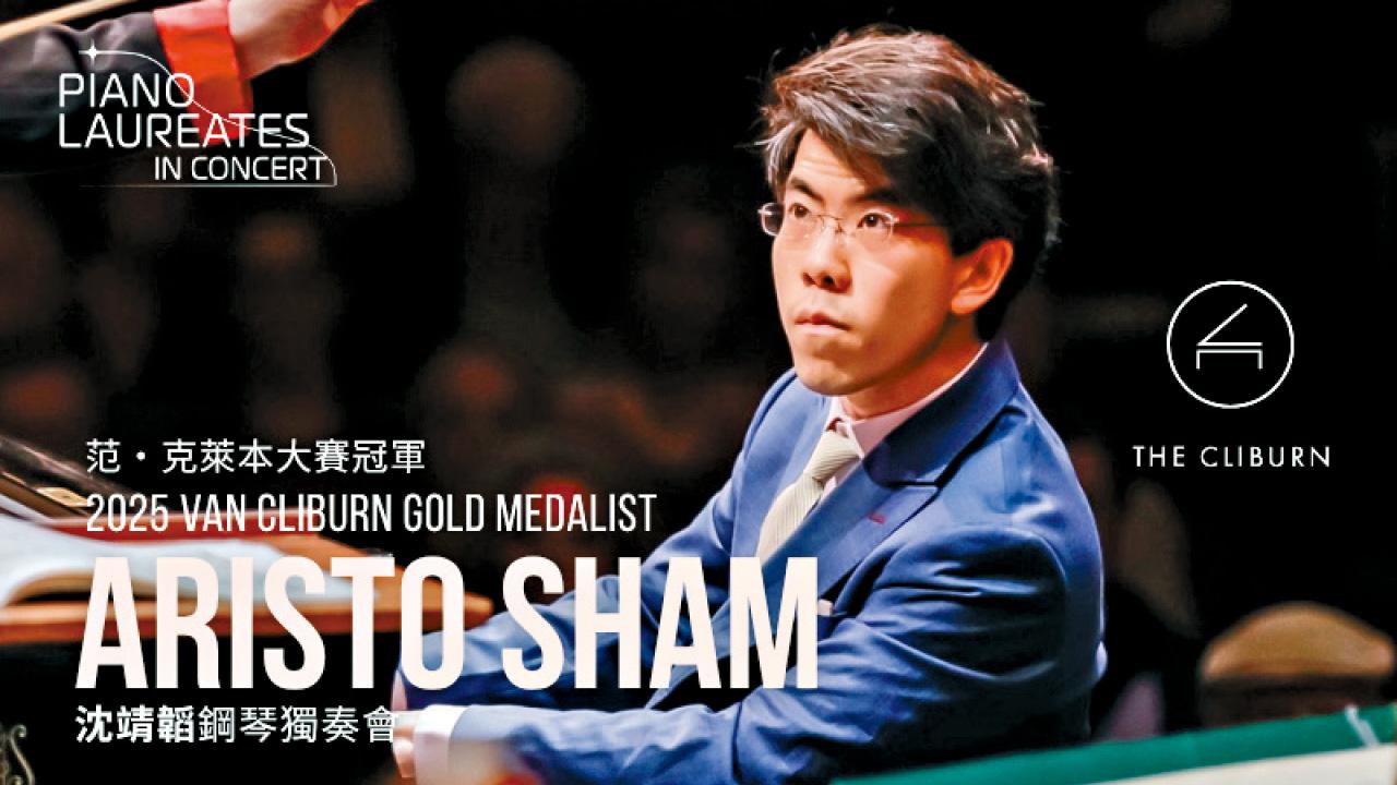 沈靖韜8月亮相香港鋼琴獨奏會