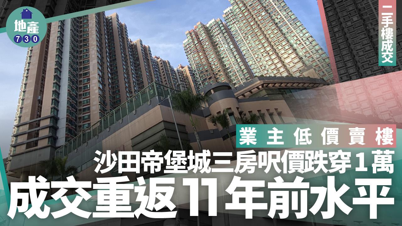 業主低價賣樓走！沙田帝堡城三房呎價跌穿1萬 造價重返11年前水平｜二手樓成交