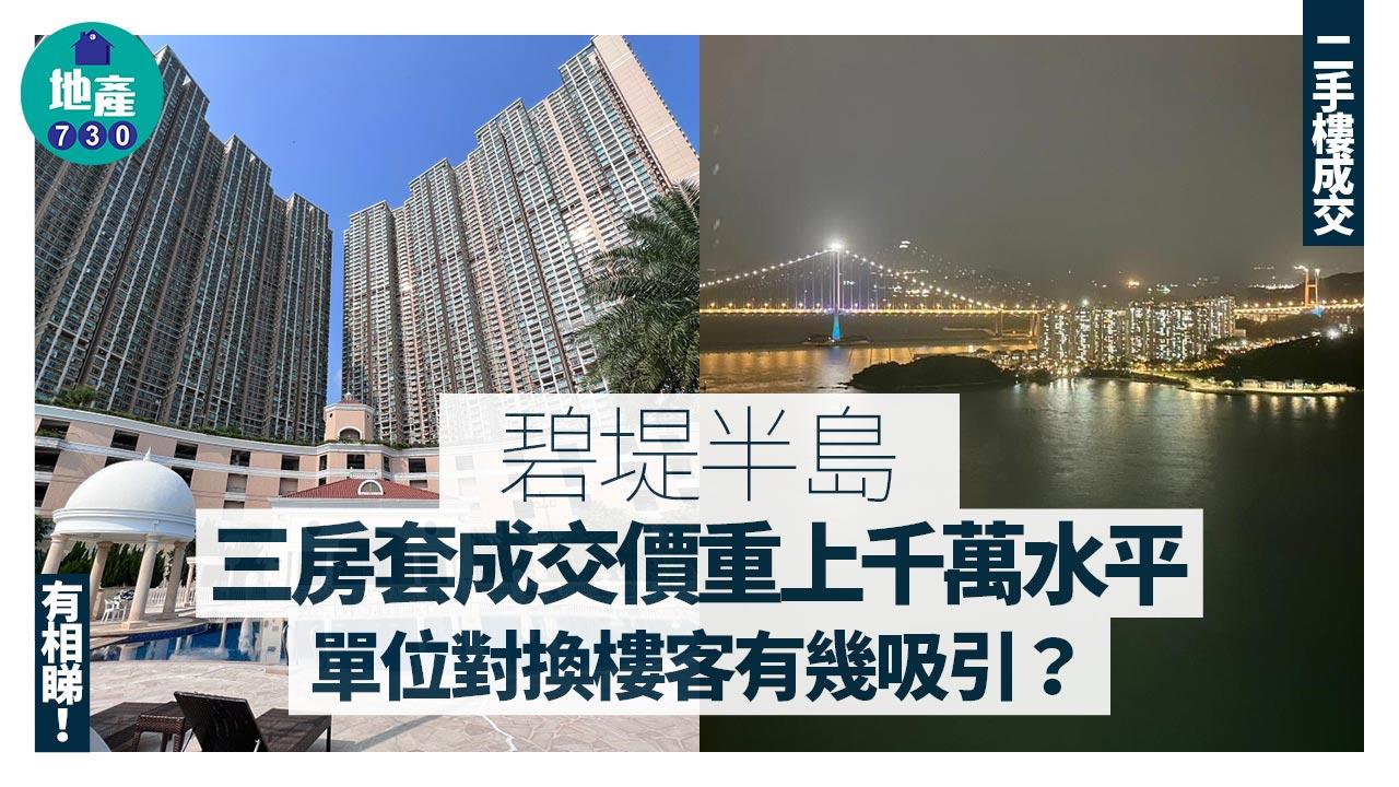 深井碧堤半島三房套成交價重上千萬水平 單位對換樓客有幾吸引？(有圖)｜二手樓成交