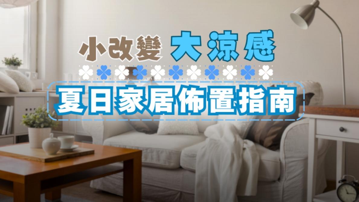 家居設計｜夏日家居佈置指南　小改變帶來大涼感｜好裝修