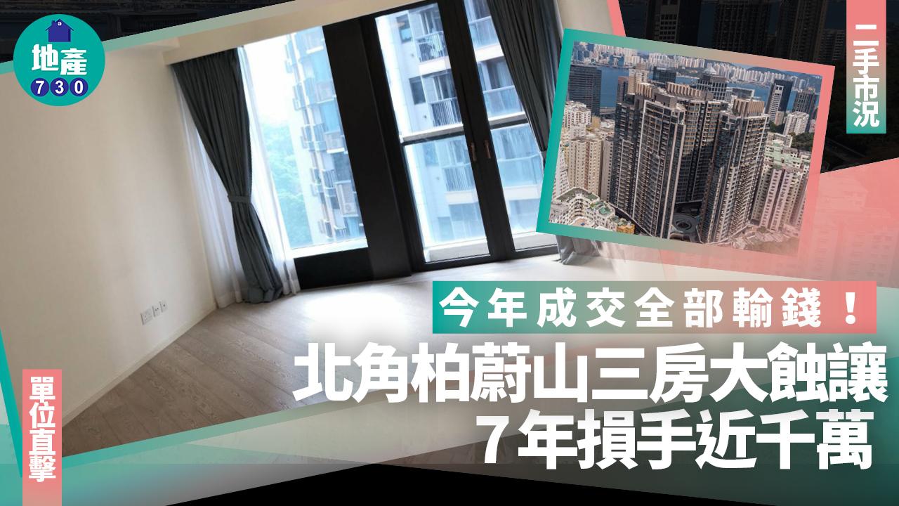 今年成交全部輸錢！北角柏蔚山三房大蝕讓 7年損手近千萬(有圖)｜二手市況