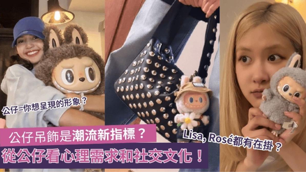 公仔吊飾是潮流新指標？　從潮玩看心理需求和社交文化！