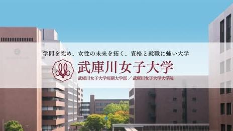日本武庫川女子大學計劃改為男女共學。(網頁截圖)