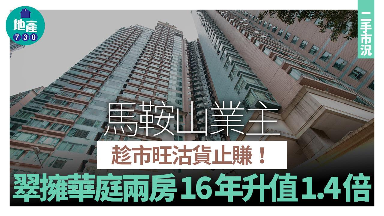 馬鞍山業主趁市旺沽貨止賺 翠擁華庭兩房16年升值1.4倍｜二手市況
