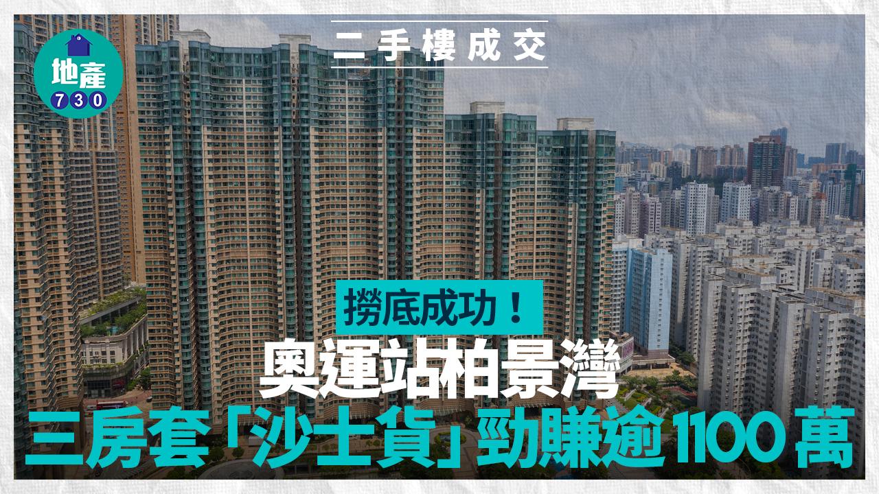 撈底成功！奧運站柏景灣三房套「沙士貨」勁賺逾1100萬｜二手樓成交